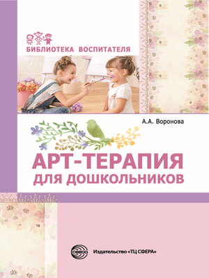cover image of Арт-терапия для дошкольников